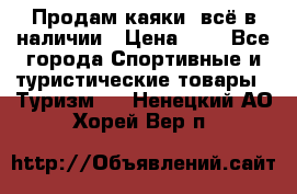 Продам каяки, всё в наличии › Цена ­ 1 - Все города Спортивные и туристические товары » Туризм   . Ненецкий АО,Хорей-Вер п.